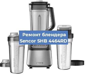 Ремонт блендера Sencor SHB 4464RD в Ижевске